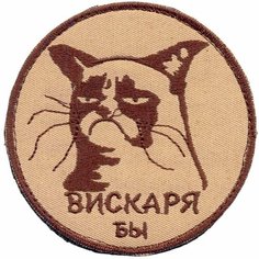 Патч, шеврон с вышивкой для одежды. На липучке. с котом "Вискаря бы", coyote [ / ] Россия