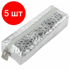 Комплект 5 шт, Пенал-косметичка BRAUBERG, "крокодиловая кожа", 20х6х4 см, "Ultra silver", 270851