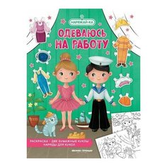 Одеваюсь на работу (раскраска, 2 бумажные куклы, наряды для Феникс