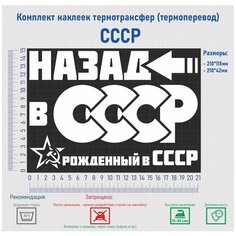 Комплект наклеек на одежду термотрансфер (термоперенос) СССР Фигурки