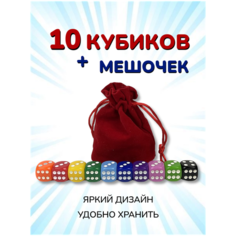 Набор: 10 Кубиков + Мешочек. Игральные кости для настольных игр Игрика