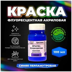 Краска флуоресцентная акриловая "VESTA BRILLIANT" цвет синий перламутровый 100 мл Веста