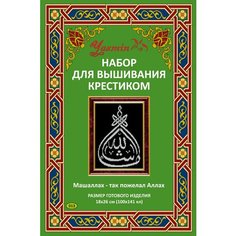 Набор для вышивания крестиком "МашаАллах" Yasmin