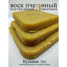 Воск пчелиный для свечей и косметики 1кг кусками Уралсвеча