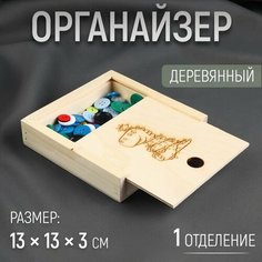 Органайзер для рукоделия «Дракоша», деревянный, 1 отделение, 13 × 13 × 3 см Мастер