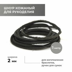 Шнур для рукоделия плоский 2,0 мм, чёрный Craft Complect