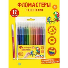 Фломастеры с блёстками 12 цв. кругл. корп. Легкосмываемые Каляка Маляка