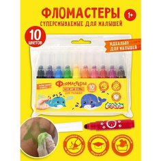 Фломастеры для малышей супер смываемые набор 10 цветов Каляка Маляка