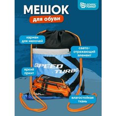 Мешок для обуви с карманом для мальчика сумка для сменки SchoolФормат