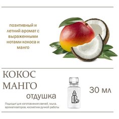 Алоха (кокос и манго) , отдушка для свечей и мыла, 30 мл Candle M