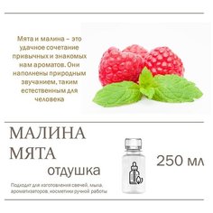 Малина и мята, отдушка для свечей и мыла (250 мл) Candle M