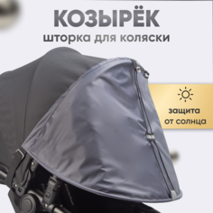 Козырек на коляску от солнца универсальный/Шторка для коляски/Козырёк для детской коляски / Козырёк для люльки / Stroller Acss