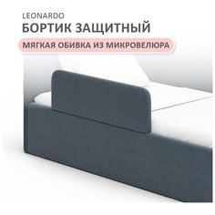 Бортик защитный Leonardo серый Romack Mobel