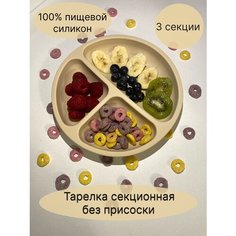 Секционная силиконовая тарелка для детей бежевый Kidne S Store