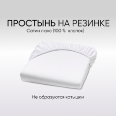 Простыня на резинке, цвет: белый, для кроватки 120х60 см или овальной 125х75 см Kris Fi