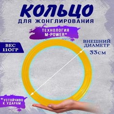 Кольцо для жонглирования, 1 шт, цвет желтый, моторика игры для рук Реко