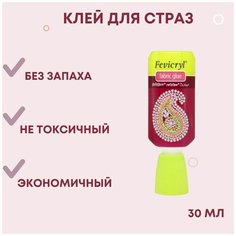 Клей для страз Fevicryl (Индия), объем 30 мл, без запаха, на водной основе, для приклеивания страз на ткань, приклеивания лейсов на ткань Blesk Ls