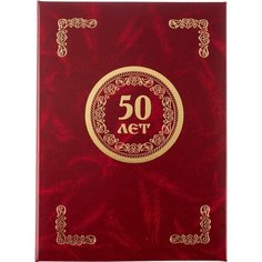 Папка адресная 50 ЛЕТ, бумвинил, бордо, А4 Noname