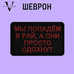 Нашивка Шеврон (патч) на одежду на липучке Мы Попадем В Рай 8х5 см. Vychivka 55