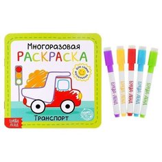 Многоразовая раскраска "Транспорт", 12 стр. Буква Ленд