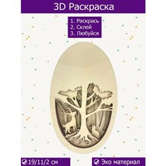 Многослойная деревянная раскраска, 3D раскраска из дерева, интерьер, развивающие игрушки Wood Studio