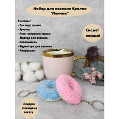 Набор для вязания брелока "Пончик" розовый Нет бренда