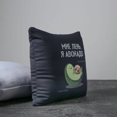 Подушка-антистресс Мне лень , 20х20 см Denco Store