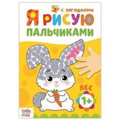 Раскраска «Рисуем пальчиками. Лес», 16 стр. Буква Ленд