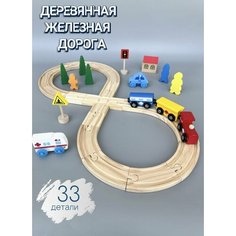 Железная дорога Baby will play деревянная 33 детали Нет бренда