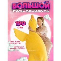 Гусь 190 см обнимусь подушка игрушка желтый китай