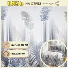 Ткань для шитья постельного белья смоки / Рукоделия / Бязь 220 ширина / 100% хлопок / На отрез от 1 метра Нет бренда