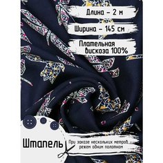 Штапель Вискоза ткань для шитья и рукоделия 100% Ширина - 145 см Длина - 2 метра Плотность - 105 г/м Нет бренда