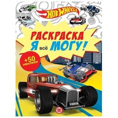 Раскраска. Я все могу! "Hot Wheels" 9449451 Лев