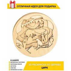 Подарочная деревянная 3D антистресс раскраска "Цирк" для детей и взрослых Chudosvetik