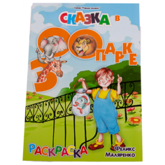 Раскраска (А-4) в стихах "Сказка в зоопарке" Задира плюс ООО
