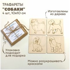 Набор трафаретов "Собаки" для рисования песком / рамки-трафареты деревянные / набор для рисования песком Kinder