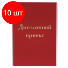 Комплект 10 шт, Папка для дипломного проекта STAFF, А4, 215х305 мм, жесткая обложка, бумвинил красный, 100 л, без рамки, 127525