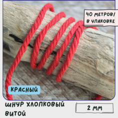 Шнур хлопковый витой 2 мм 40 метров для шитья / рукоделия / браслетов, цвет красный КафеБижу