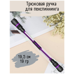 Ручка для пенспиннинга фиолетовый, Спиннер, Креативная ручка, Антистресс, Ручка для трюков, Поворотная, Гелевая ручка, Penspinning, Мод