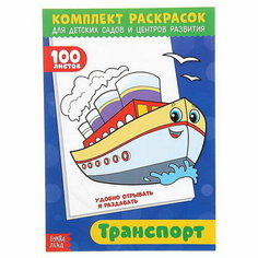 Раскраска "100 листов. Транспорт" Буква Ленд