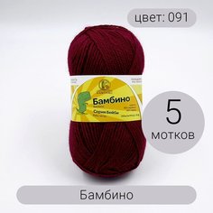 Пряжа Камтекс Бамбино 091 вишня 35% шерсть, 65% акрил 50г 150м 5шт