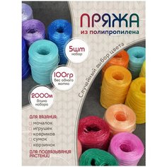 Моток ниток для рукоделия / набор для творчества / пряжа для творчества и вязания мочалок / 5 шт Forsa