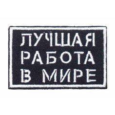 Патч, нашивка Strike "Лучшая работа в мире", черная