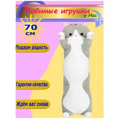 Мягкая игрушка Кот 70 см длинный батон серый Toys Cute