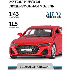 Машинка металлическая инерционная ТМ Автопанорама, Audi RS7 Sportback, М1:43, JB1251575