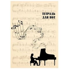 Тетрадь для нот 24л А4 «Классика» вертикальная, скрепка (бежевая) Эксмо