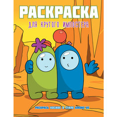 Раскраска для крутого импостера. Раскрась космос в стиле Among Us АСТ