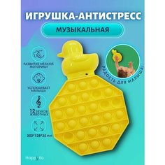 Поп ит/ POP IT/ Антистресс уточка/ Развивающие игрушки/ Подарок Happy Ko