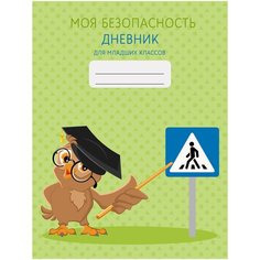 Дневник 1-4кл. тв. обл. "Моя безопасность. Дизайн 2" ДБЛ224802 мат. лам, выб. лак Нет бренда