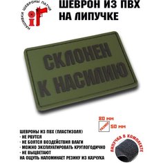 Нашивка, шеврон, патч, заплатка Склонен к насилию с липучкой Idea Fisher